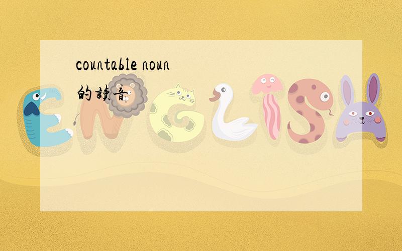 countable noun的读音