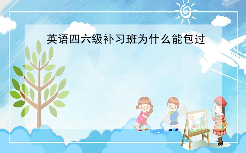 英语四六级补习班为什么能包过