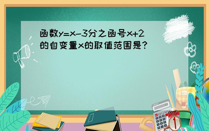 函数y=x-3分之函号x+2的自变量x的取值范围是?