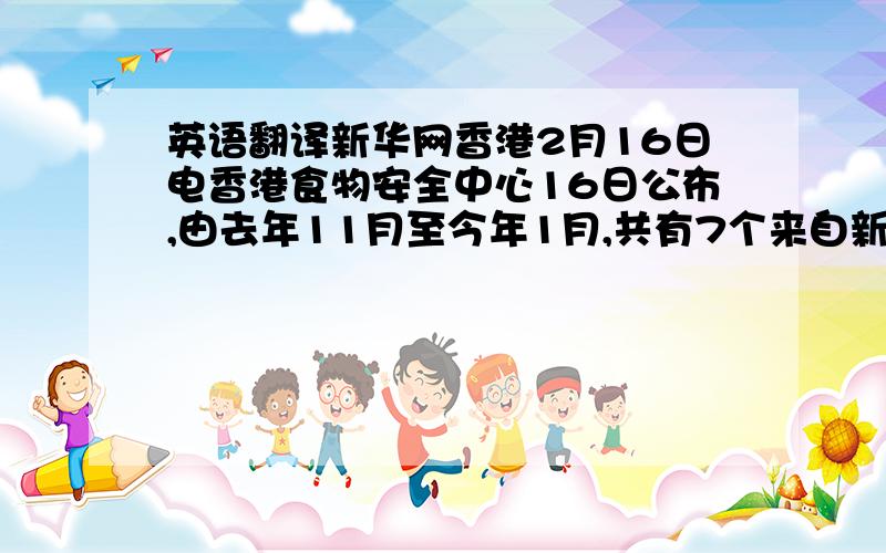 英语翻译新华网香港2月16日电香港食物安全中心16日公布,由去年11月至今年1月,共有7个来自新界上水屠房猪的样本被发现含有甲型H1N1流感病毒,但病毒没有出现重要基因变异情况.