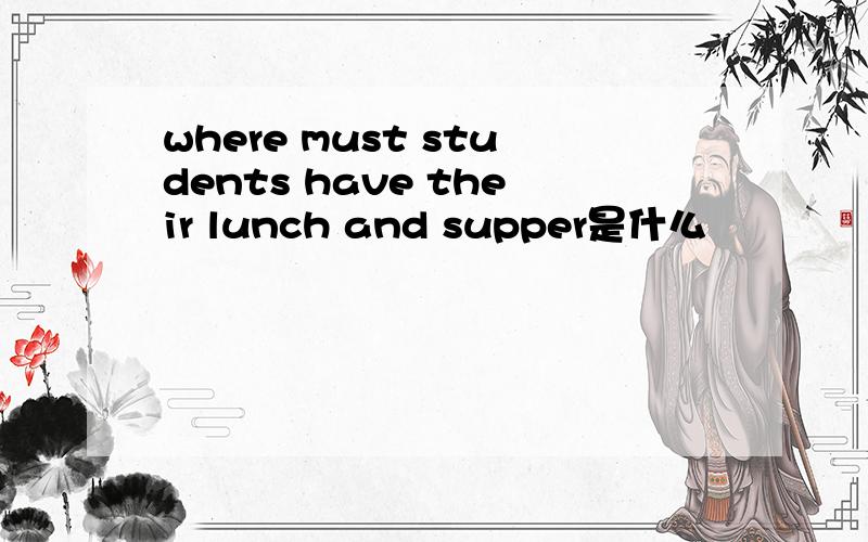 where must students have their lunch and supper是什么
