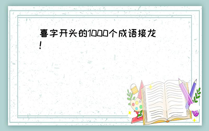 喜字开头的1000个成语接龙!