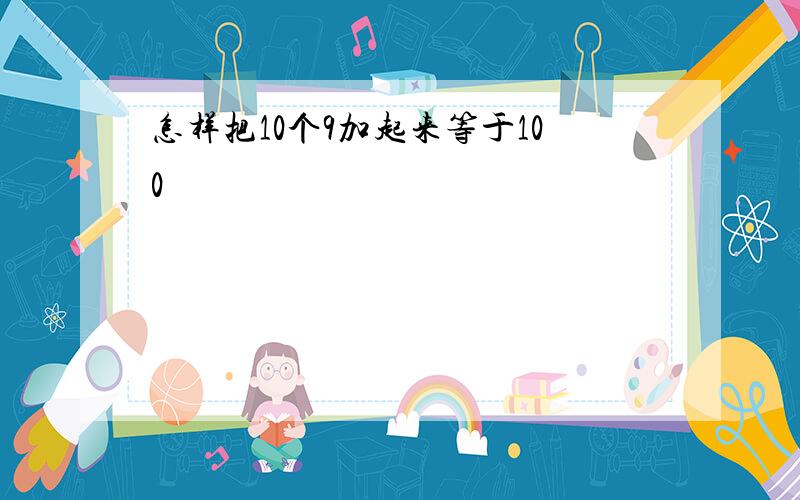 怎样把10个9加起来等于100