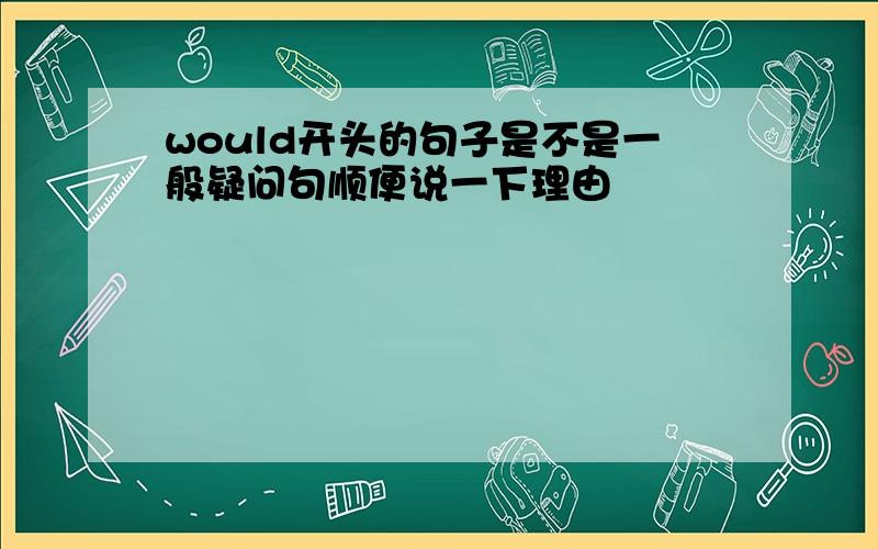 would开头的句子是不是一般疑问句顺便说一下理由