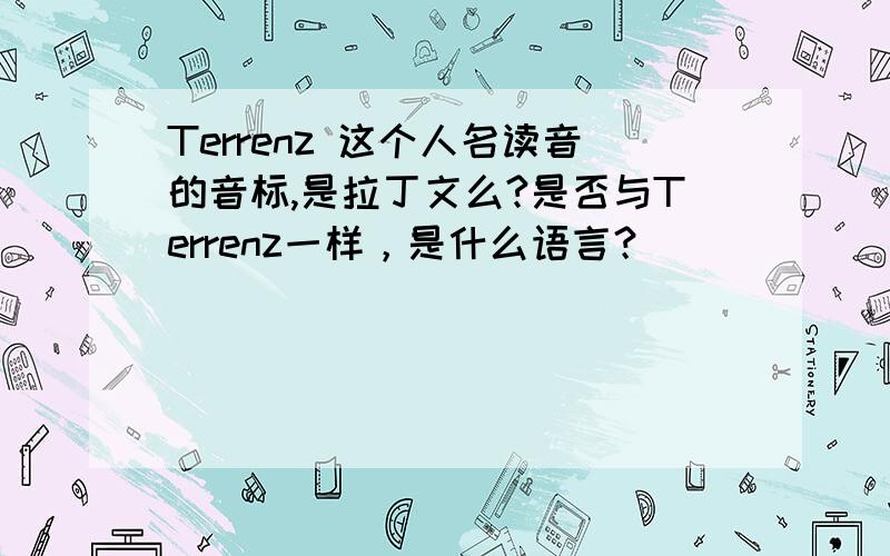 Terrenz 这个人名读音的音标,是拉丁文么?是否与Terrenz一样，是什么语言？