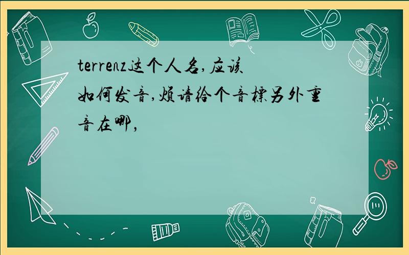 terrenz这个人名,应该如何发音,烦请给个音标另外重音在哪，