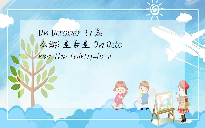 On October 31怎么读?是否是 On October the thirty-first