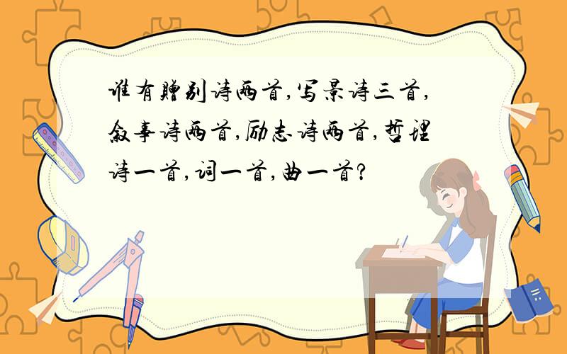 谁有赠别诗两首,写景诗三首,叙事诗两首,励志诗两首,哲理诗一首,词一首,曲一首?