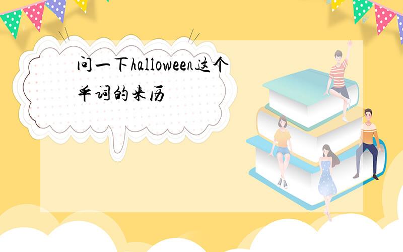 问一下halloween这个单词的来历