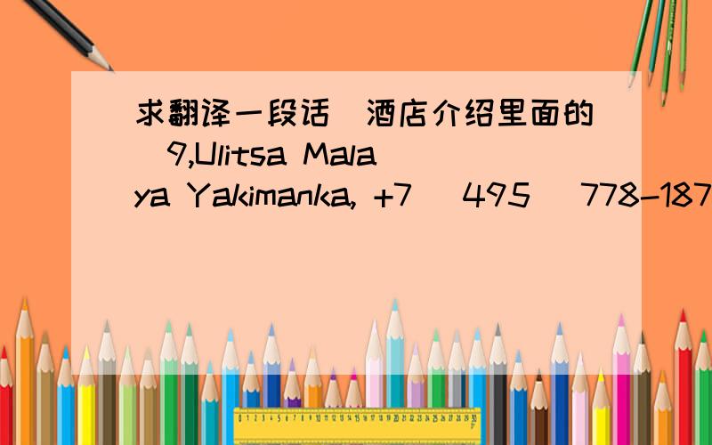 求翻译一段话（酒店介绍里面的）9,Ulitsa Malaya Yakimanka, +7 (495) 778-1874 这个怎么翻译啊?