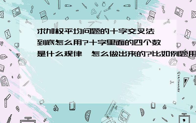 求加权平均问题的十字交叉法,到底怎么用?十字里面的四个数是什么规律,怎么做出来的?比如例题用浓度4%的溶液和浓度5.4%的溶液配成4.8%的溶液70克问需要4%的溶液多少克？ 4%__________0.6%______4.