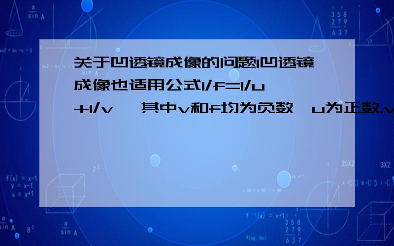 关于凹透镜成像的问题1凹透镜成像也适用公式1/f=1/u+1/v ,其中v和f均为负数,u为正数.v为负数应该是有关定义的问题,但为什么可以确定f为负数?f和v的正负性是怎样被定义区分的呢?2 实物关于凹