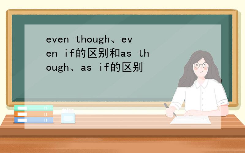 even though、even if的区别和as though、as if的区别