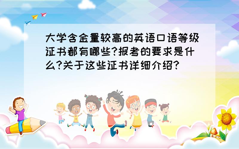 大学含金量较高的英语口语等级证书都有哪些?报考的要求是什么?关于这些证书详细介绍?