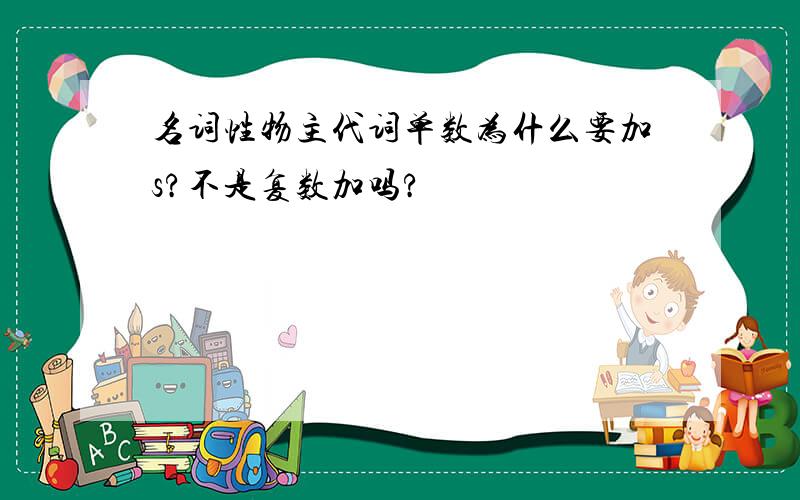 名词性物主代词单数为什么要加s?不是复数加吗?