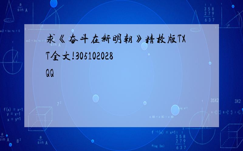 求《奋斗在新明朝》精校版TXT全文!305102028 QQ