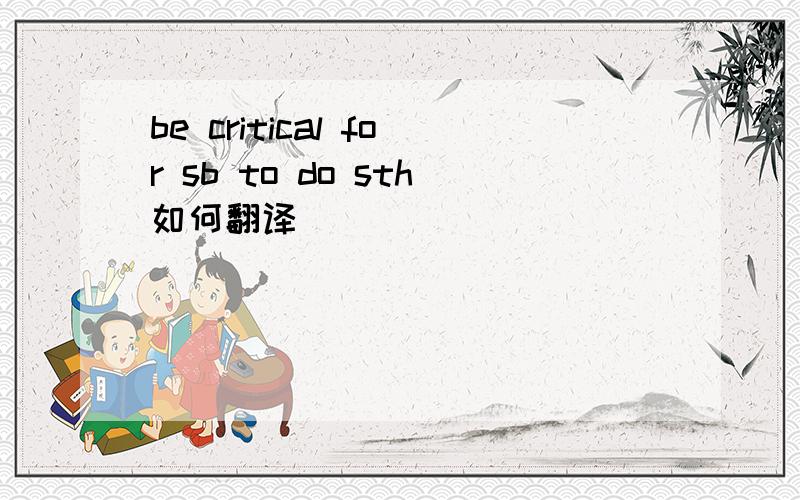 be critical for sb to do sth如何翻译