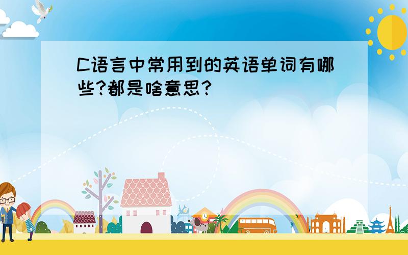 C语言中常用到的英语单词有哪些?都是啥意思?