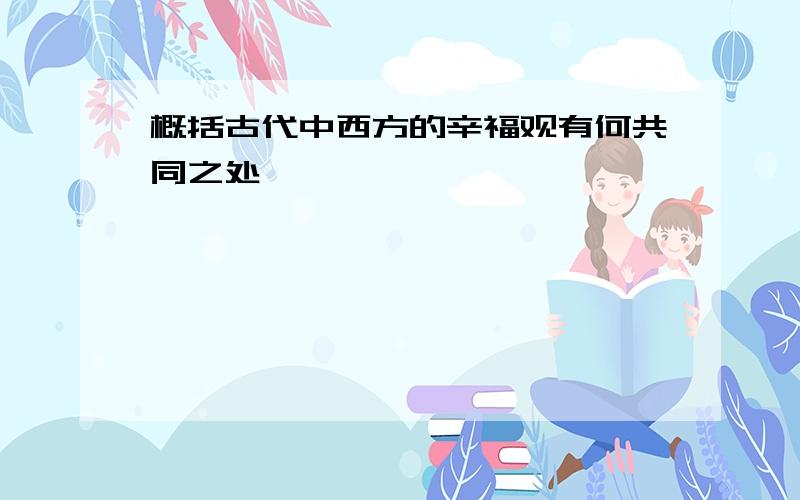 概括古代中西方的辛福观有何共同之处