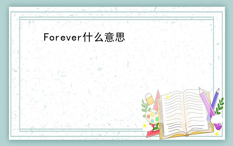 Forever什么意思