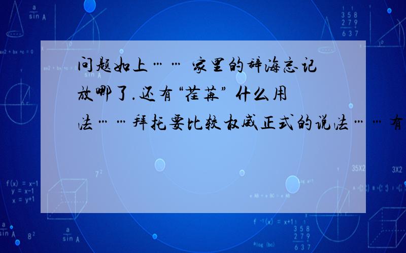 问题如上…… 家里的辞海忘记放哪了.还有“荏苒” 什么用法……拜托要比较权威正式的说法……有时光荏苒这一说么？