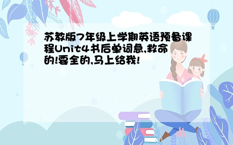 苏教版7年级上学期英语预备课程Unit4书后单词急,救命的!要全的,马上给我!