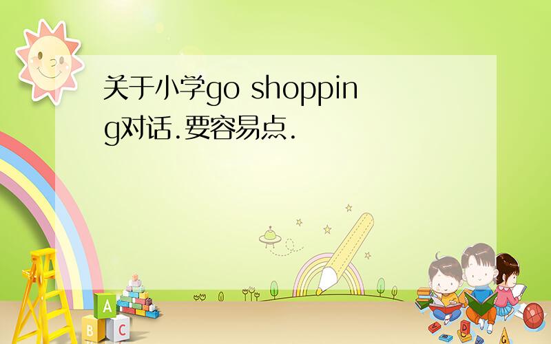 关于小学go shopping对话.要容易点.