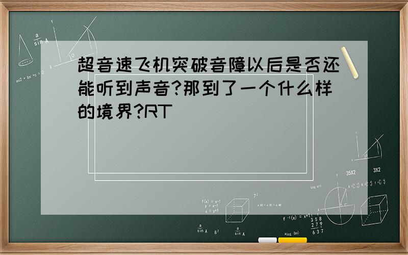 超音速飞机突破音障以后是否还能听到声音?那到了一个什么样的境界?RT