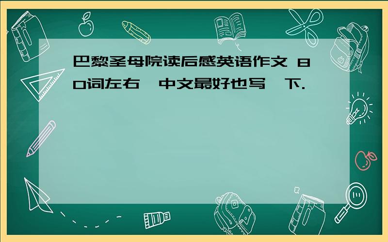 巴黎圣母院读后感英语作文 80词左右,中文最好也写一下.