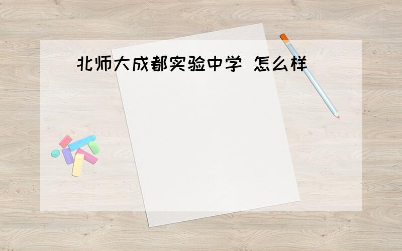 北师大成都实验中学 怎么样