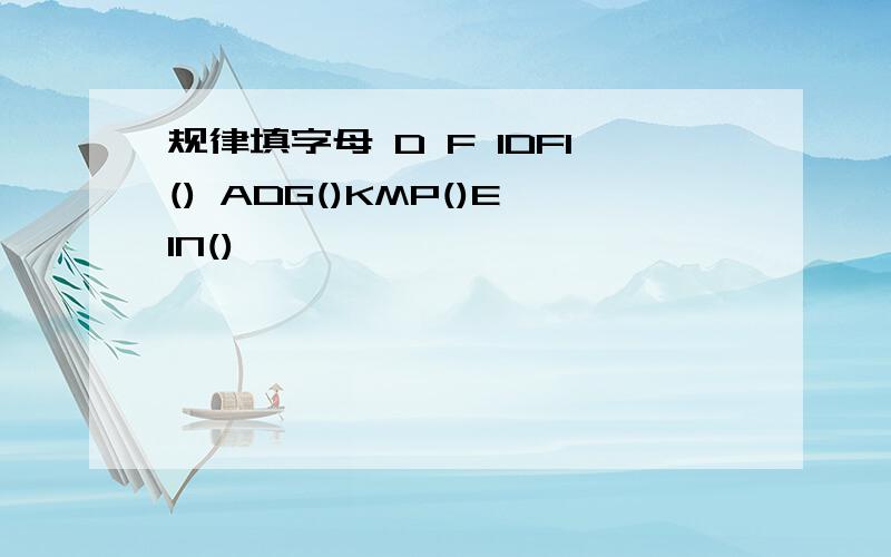 规律填字母 D F IDFI() ADG()KMP()EIN()