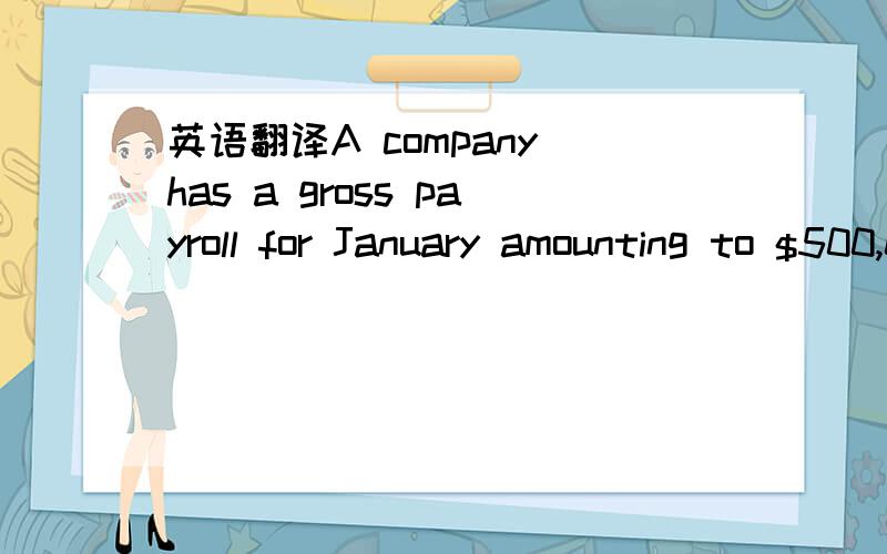 英语翻译A company has a gross payroll for January amounting to $500,000.The federal unemployment tax rate is 6%,and applies to all but $50,000 of the gross pay.主要是不理解applies to all but $50,000 of the gross pay的意思.最后要求 fe