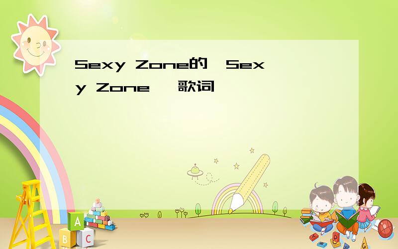 Sexy Zone的《Sexy Zone》 歌词