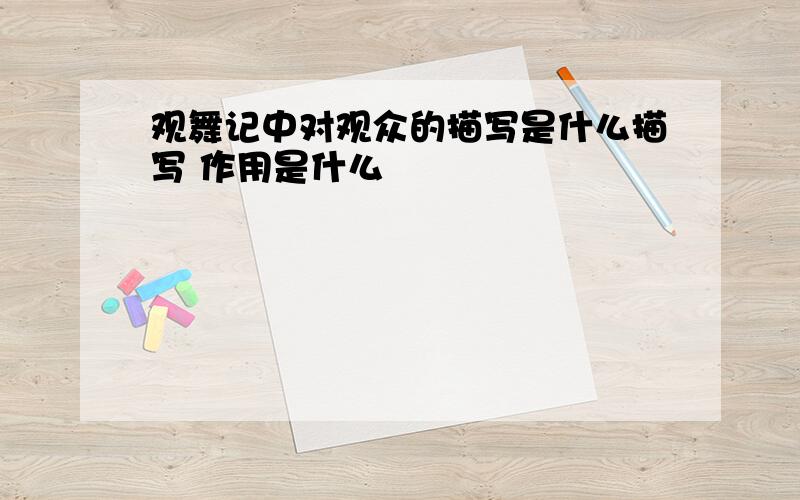 观舞记中对观众的描写是什么描写 作用是什么