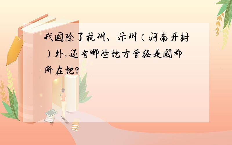 我国除了杭州、汴州（河南开封）外,还有哪些地方曾经是国都所在地?