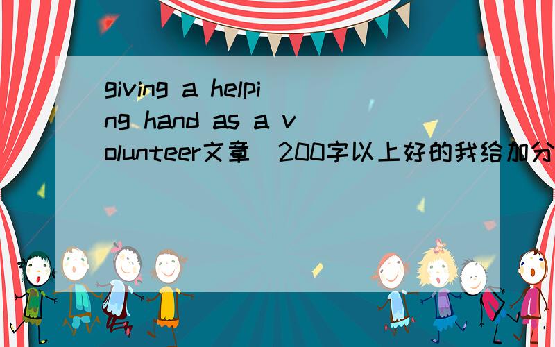 giving a helping hand as a volunteer文章（200字以上好的我给加分关于奥运会的