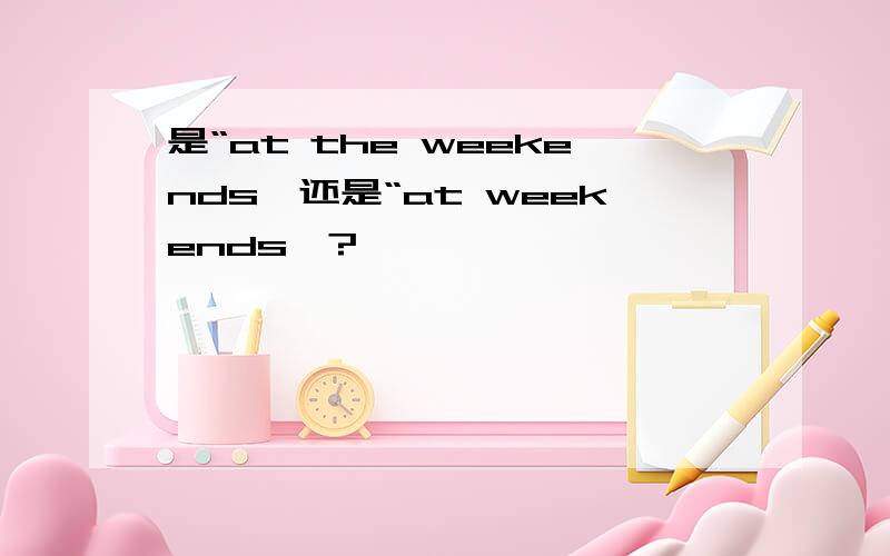 是“at the weekends