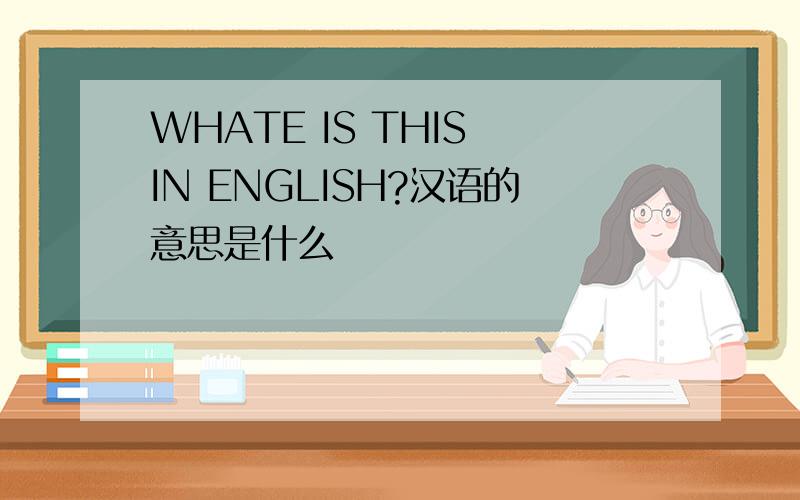 WHATE IS THIS IN ENGLISH?汉语的意思是什么