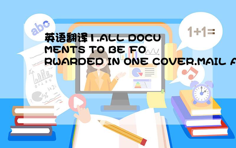 英语翻译1.ALL DOCUMENTS TO BE FORWARDED IN ONE COVER.MAIL ADDRESS:ATTN:INT'L DEPT.,BANK OF CHINA,KAI HENG CENTER E NO.2 CHAO YANC MEN NEI STR,DONGCHENG DISTRICT,BEIJING,CHINA.2.PLEASE PROVIDE ONE EXTRA COPY OF COMMERCIAL INVOICE AND TRANSPORT DOC