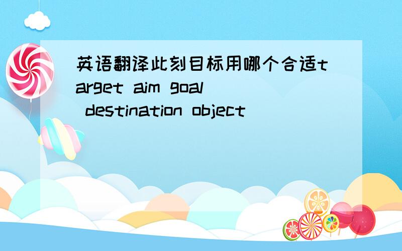 英语翻译此刻目标用哪个合适target aim goal destination object