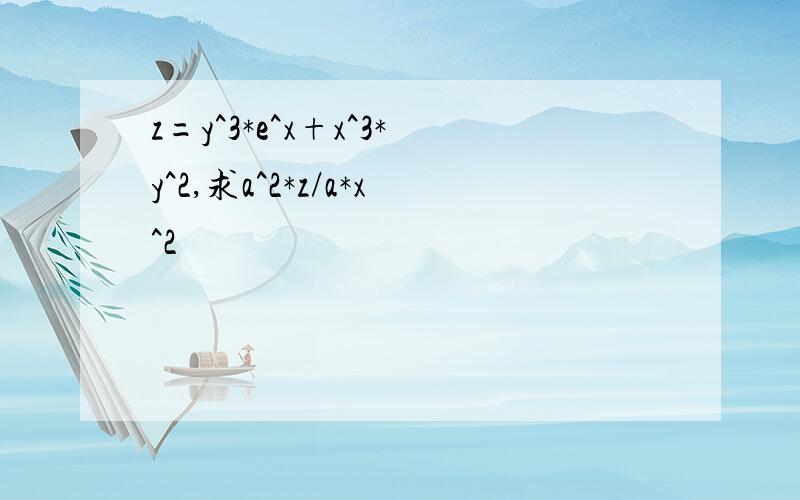 z=y^3*e^x+x^3*y^2,求a^2*z/a*x^2