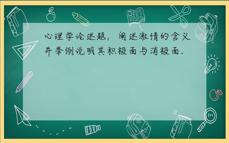 心理学论述题：阐述激情的含义并举例说明其积极面与消极面.