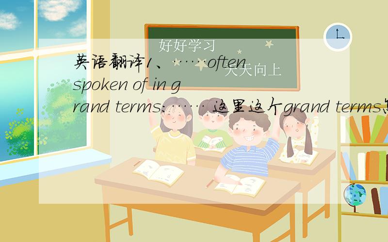 英语翻译1、……often spoken of in grand terms:…… 这里这个grand terms怎么翻译呢?2、liberals and conservatives have different ideas of what constitutes freedom.这个翻译成什么比较好?自由党人和保守党人?还是自由