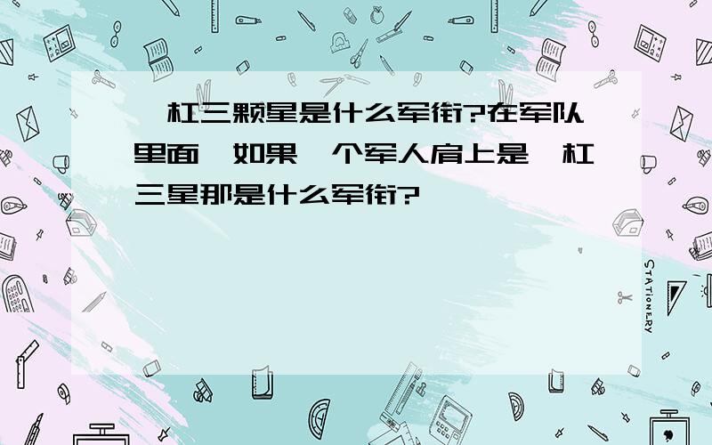 一杠三颗星是什么军衔?在军队里面,如果一个军人肩上是一杠三星那是什么军衔?