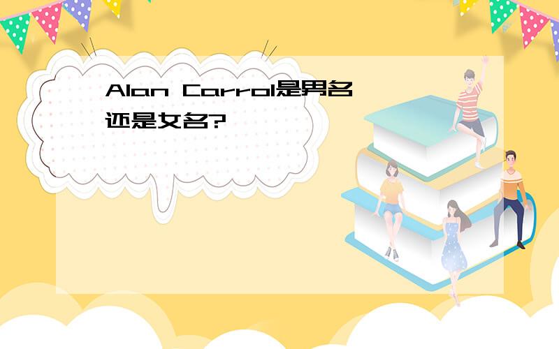 Alan Carrol是男名还是女名?