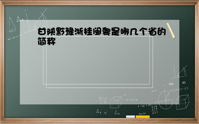 甘陕黔豫浙桂闽粤是哪几个省的简称