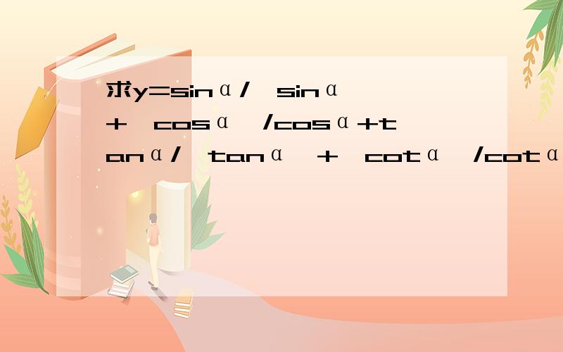 求y=sinα/│sinα│+│cosα│/cosα+tanα/│tanα│+│cotα│/cotα的值域