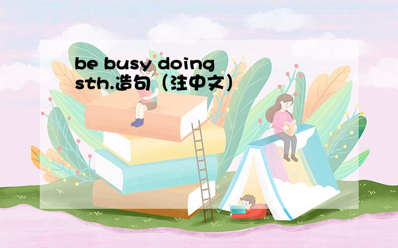 be busy doing sth.造句（注中文）