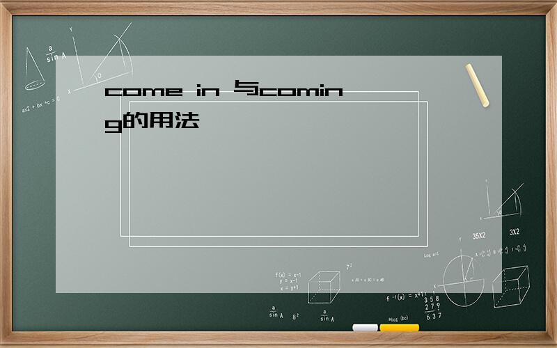 come in 与coming的用法