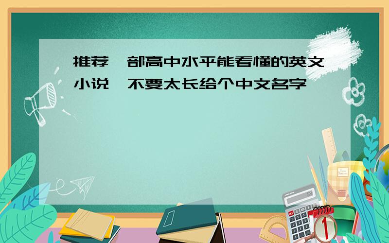 推荐一部高中水平能看懂的英文小说,不要太长给个中文名字